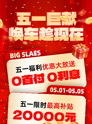五一巨献换车趁现在福利优惠大放送海报设计