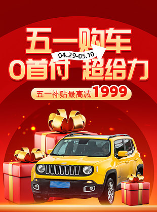 五一购车钜惠限时好礼活动海报