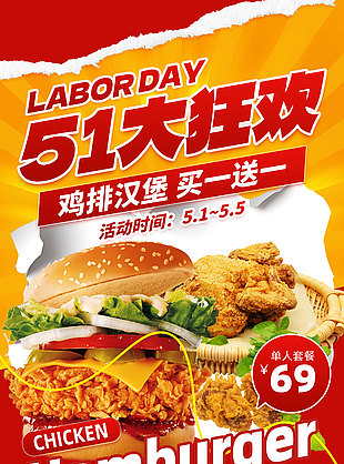 五一汉堡盛宴买一送一大狂欢海报