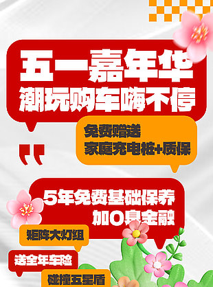 五一嘉年华潮玩购车活动营销海报