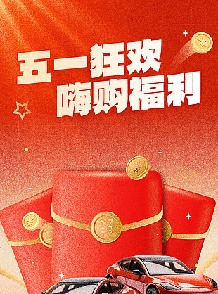 五一狂欢嗨购福利车企营销推广海报