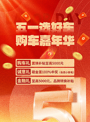 五一选好车购车嘉年华活动红色长图海报