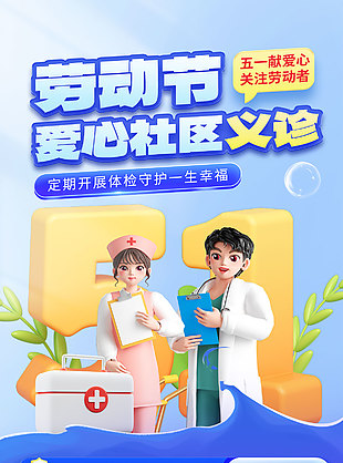 五一献爱心社区义诊活动宣传蓝色海报