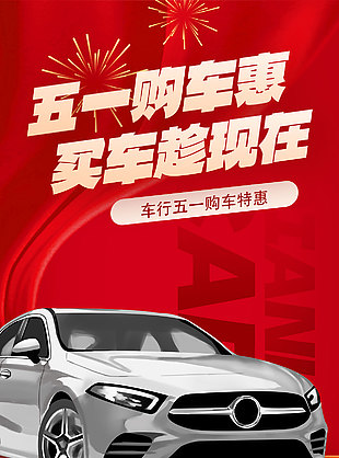 车行五一购车特惠活动宣传红色营销海报设计