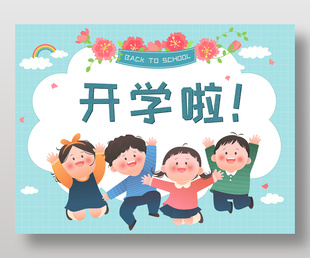 小朋友开学季快乐上学儿童插画边框设计