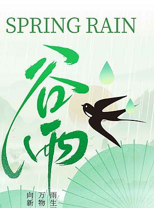 雨生百谷万物向新谷雨节气海报