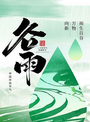 绿色复古风谷雨时节传统节气海报