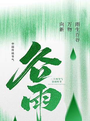 中式绿色复古风谷雨传统节气海报