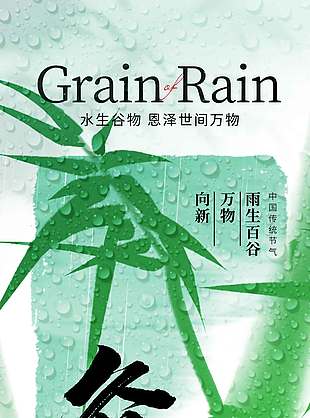 水生谷雨恩泽世间谷雨传统节气海报