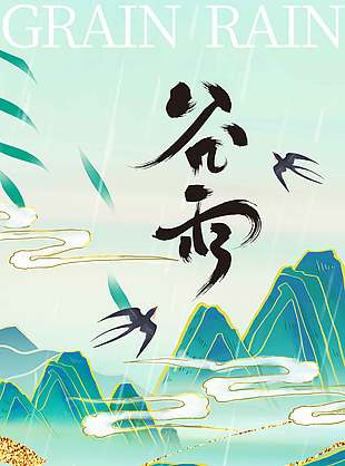 谷雨时节润泽万物复古风节气海报
