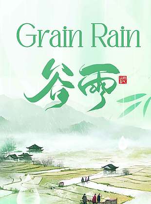 雨润新生美好常在谷雨传统节气海报