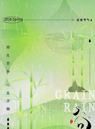 雨生百谷心生万物谷雨节气海报