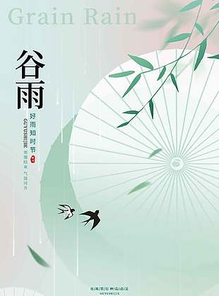 雨生百谷万物生发谷雨节气海报