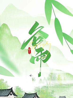 谷雨时节春雨润万物传统节气海报