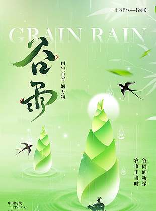 谷雨润新绿复古风传统节气海报