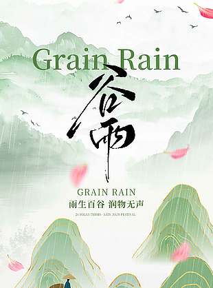 雨生百谷润物无声谷雨节气海报