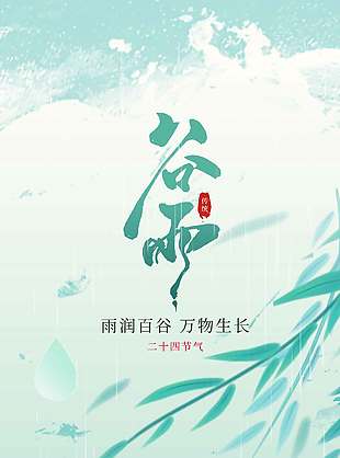 雨润百谷万物生长谷雨传统节气海报