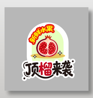 顶榴来袭新鲜水果石榴卡通插画设计