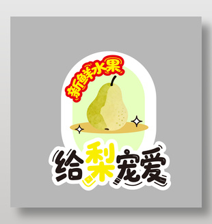 给梨宠爱梨子新鲜水果卡通插画设计