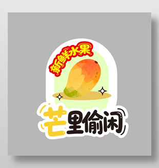 芒里偷闲芒果新鲜水果卡通插画设计