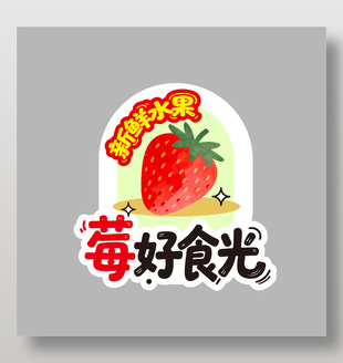 莓好食光草莓新鲜水果卡通插画设计