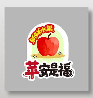 苹安是福苹果新鲜水果卡通插画设计