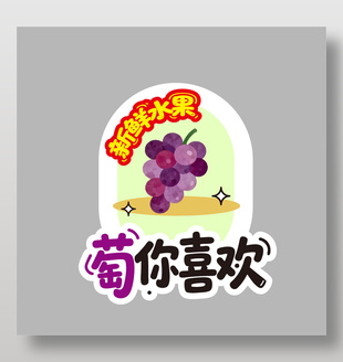 萄你喜欢葡萄新鲜水果卡通插画设计