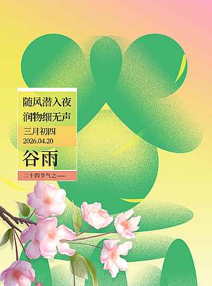 谷雨如丝润物无声传统节气海报