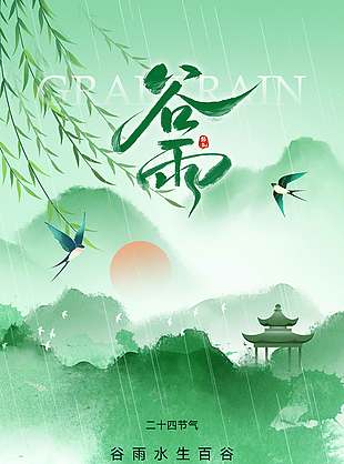谷雨时节落花雨迟传统节气海报