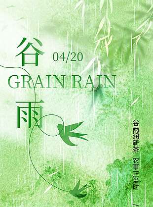 谷雨润新茶复古风传统节气海报