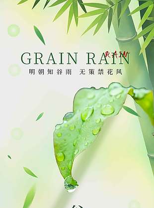 谷雨时节春风拂面传统节气海报