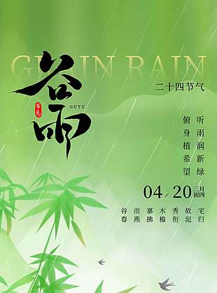 谷雨时节春燕飞舞传统节气海报
