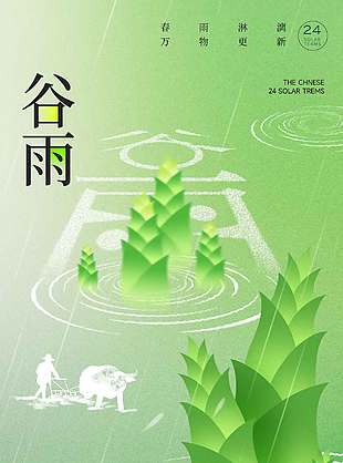 春雨绵绵万物生长谷雨节气海报