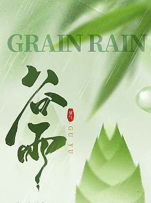 空山新雨万物生长谷雨节气海报