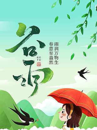春意盎然雨润万物谷雨节气海报