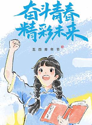 奋斗青春精彩未来五四青年节海报设计