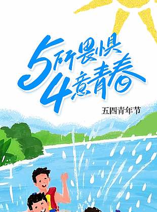 5所畏惧4意青春五四青年节插画海报