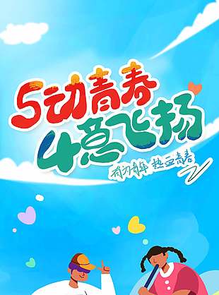 5动青春4意飞扬趣味卡通青年节宣传海报