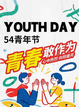 心中热烈向阳盛开54青年节手绘风海报设计