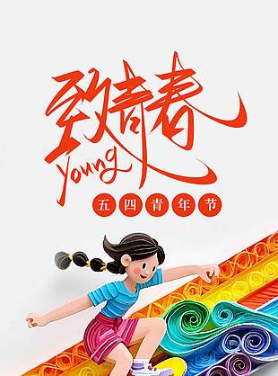 向上青年奋斗不止五四青年节简约长图海报