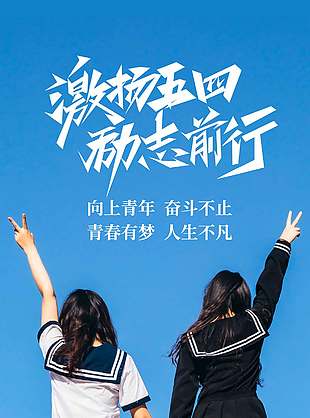 激扬五四励志前行青年节宣传背影摄影图海报
