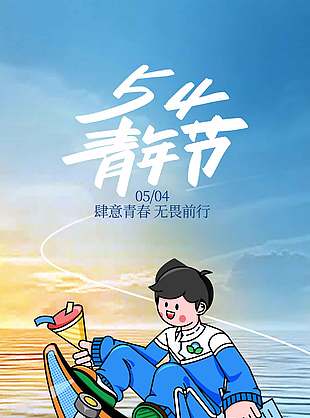 肆意青春无畏前行54青年节插画海报设计