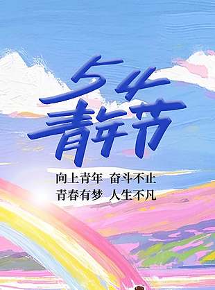 54青年节清新手绘风节日宣传海报