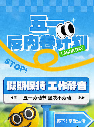 躺平青年从我做起五一反内卷计划趣味海报