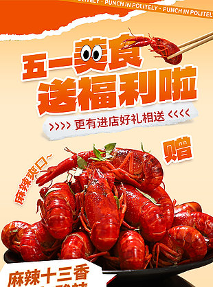 五一美食送福利小龙虾促销海报设计