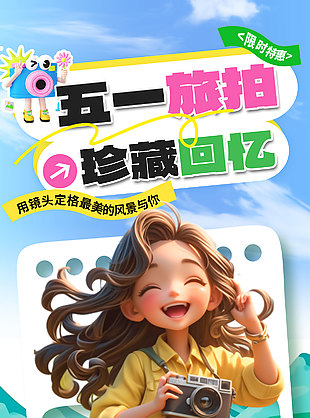 五一旅拍珍藏回忆经典套餐宣传营销海报