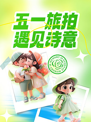 五一旅拍遇见诗意早鸟优惠活动绿色宣传海报