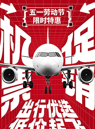 出行优选低价起飞机票限时秒杀创意红色海报