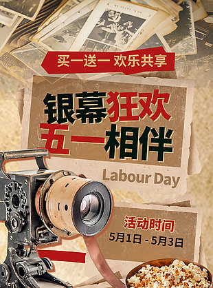 银幕狂欢五一相伴活动宣传怀旧风海报