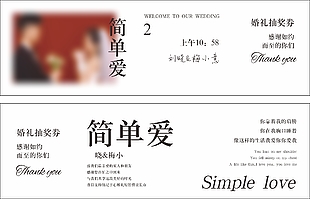简单爱婚礼抽奖券简约设计